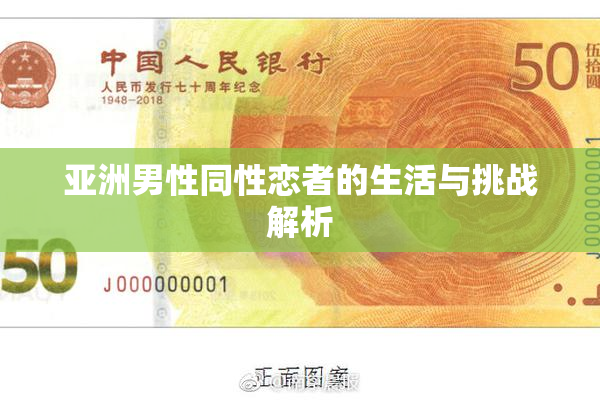 亚洲男性同性恋者的生活与挑战解析