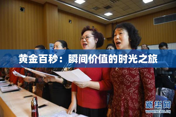 黄金百秒：瞬间价值的时光之旅