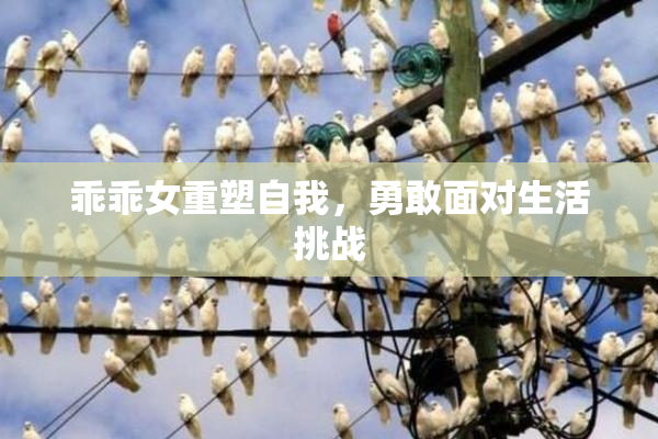 乖乖女重塑自我，勇敢面对生活挑战
