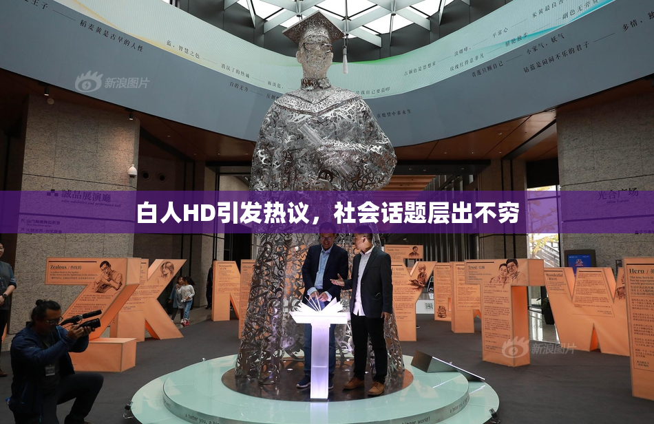 白人HD引发热议，社会话题层出不穷