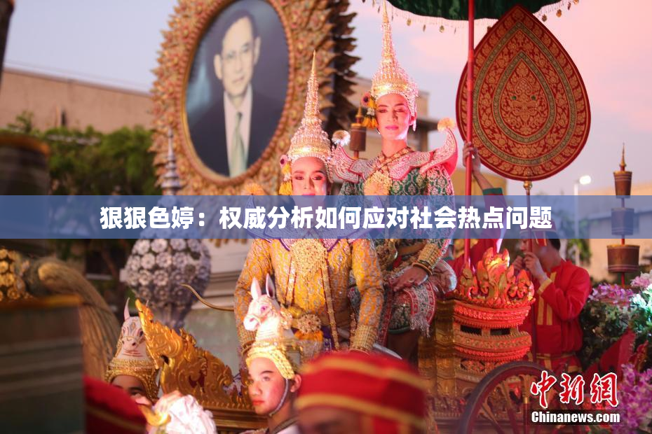 狠狠色婷：权威分析如何应对社会热点问题