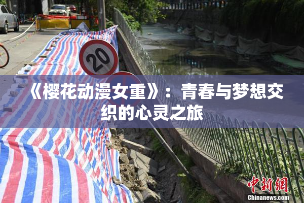 《樱花动漫女重》：青春与梦想交织的心灵之旅