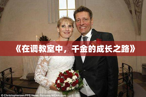 《在调教室中，千金的成长之路》