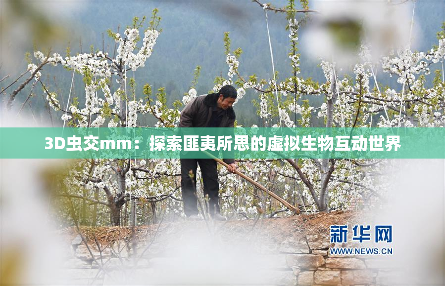 3D虫交mm：探索匪夷所思的虚拟生物互动世界
