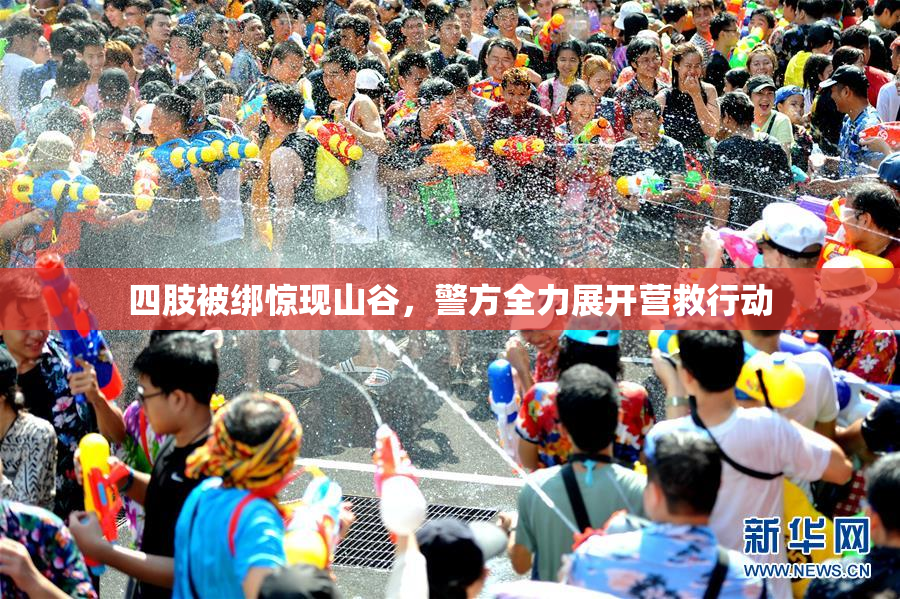 四肢被绑惊现山谷，警方全力展开营救行动