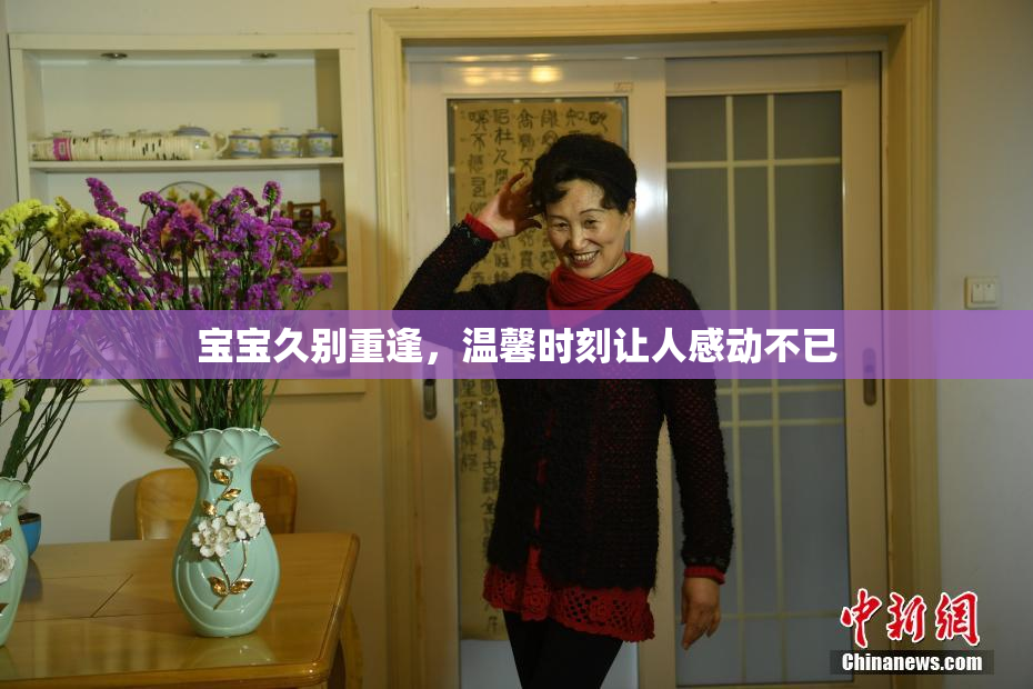 宝宝久别重逢，温馨时刻让人感动不已