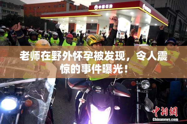 老师在野外怀孕被发现，令人震惊的事件曝光！