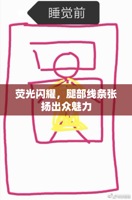 荧光闪耀，腿部线条张扬出众魅力