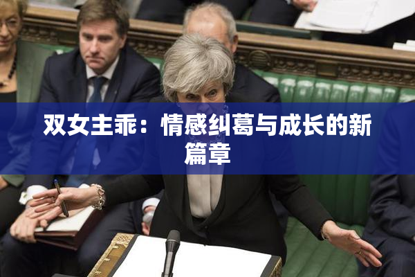 双女主乖：情感纠葛与成长的新篇章
