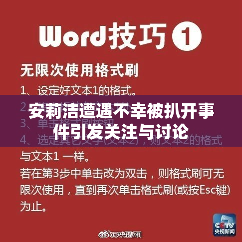 安莉洁遭遇不幸被扒开事件引发关注与讨论