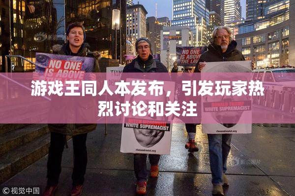 游戏王同人本发布，引发玩家热烈讨论和关注