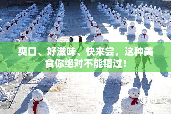 爽口、好滋味、快来尝，这种美食你绝对不能错过！