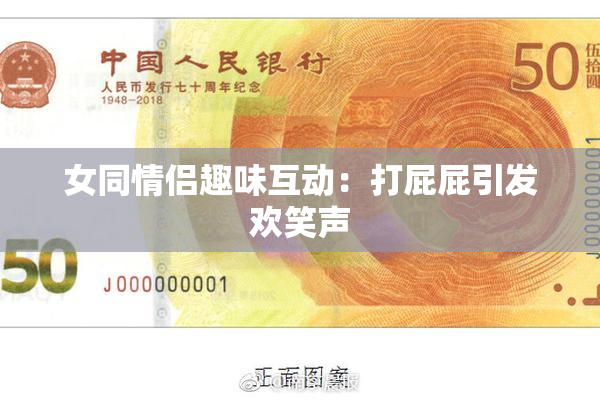女同情侣趣味互动：打屁屁引发欢笑声
