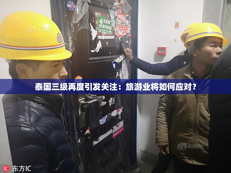 泰国三级再度引发关注：旅游业将如何应对？