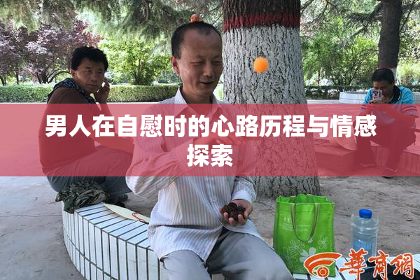 男人在自慰时的心路历程与情感探索