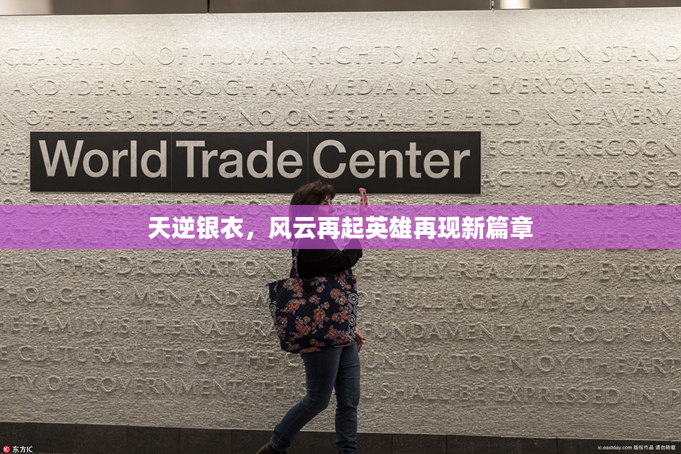 天逆银衣，风云再起英雄再现新篇章