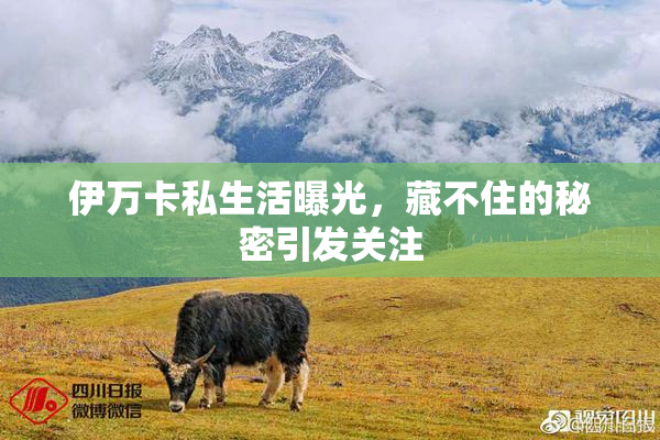 伊万卡私生活曝光，藏不住的秘密引发关注