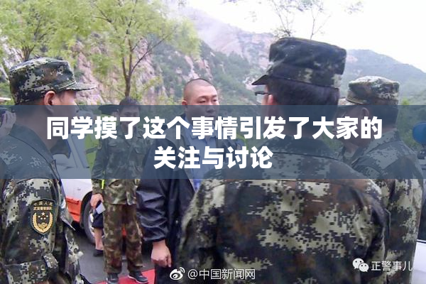 同学摸了这个事情引发了大家的关注与讨论