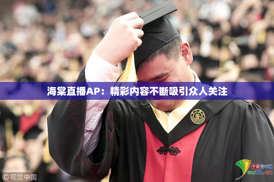 海棠直播AP：精彩内容不断吸引众人关注