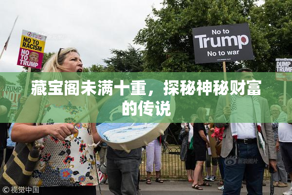 藏宝阁未满十重，探秘神秘财富的传说