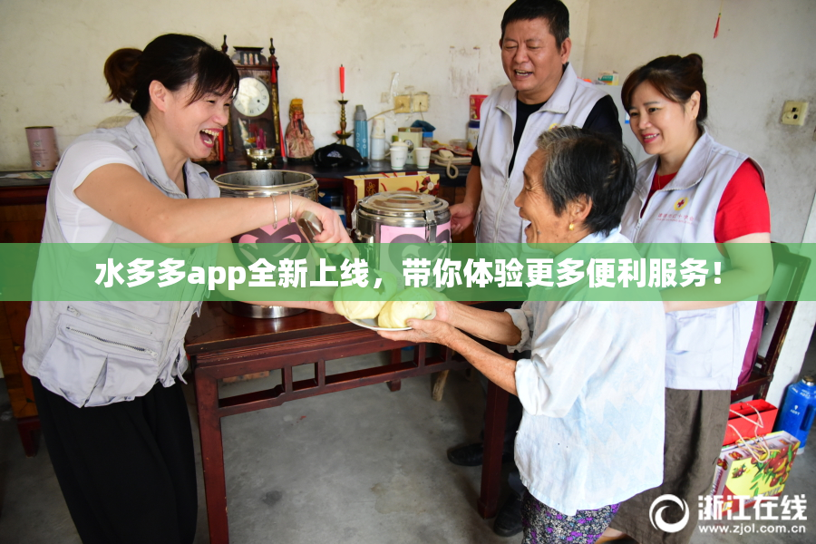 水多多app全新上线，带你体验更多便利服务！