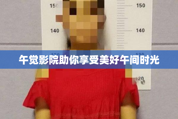 午觉影院助你享受美好午间时光