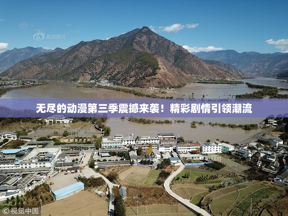 无尽的动漫第三季震撼来袭！精彩剧情引领潮流