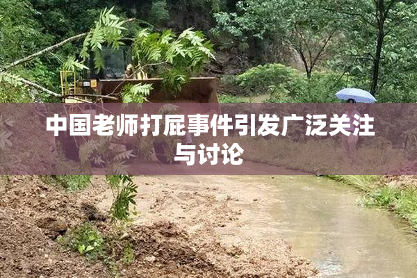 中国老师打屁事件引发广泛关注与讨论