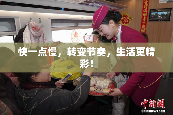快一点慢，转变节奏，生活更精彩！