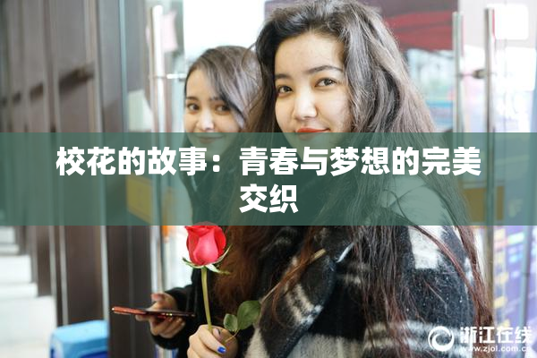 校花的故事：青春与梦想的完美交织