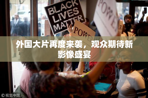 外国大片再度来袭，观众期待新影像盛宴
