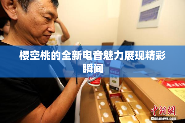 樱空桃的全新电音魅力展现精彩瞬间