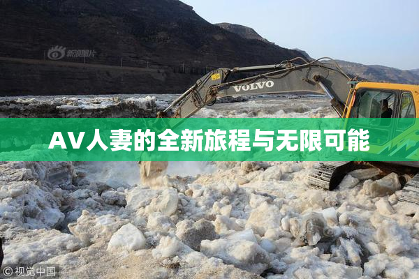 AV人妻的全新旅程与无限可能