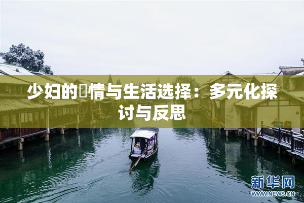 少妇的婬情与生活选择：多元化探讨与反思