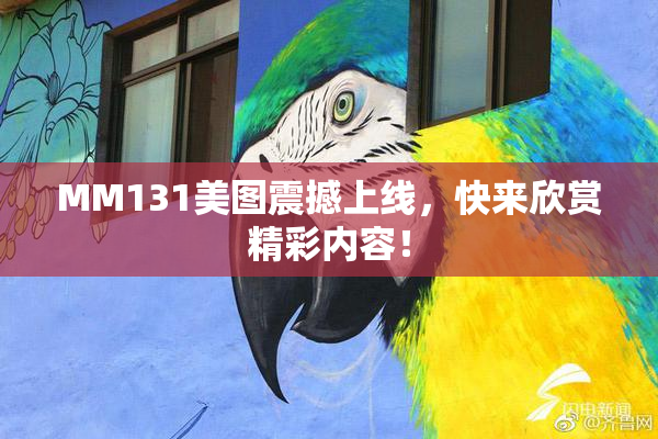 MM131美图震撼上线，快来欣赏精彩内容！