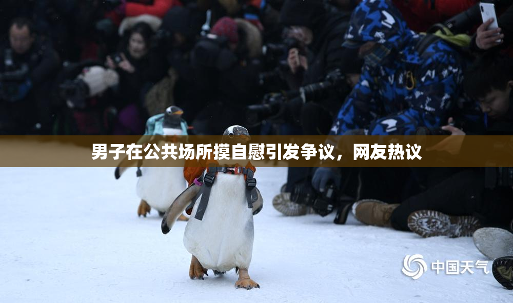 男子在公共场所摸自慰引发争议，网友热议
