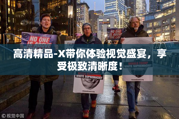 高清精品-X带你体验视觉盛宴，享受极致清晰度！
