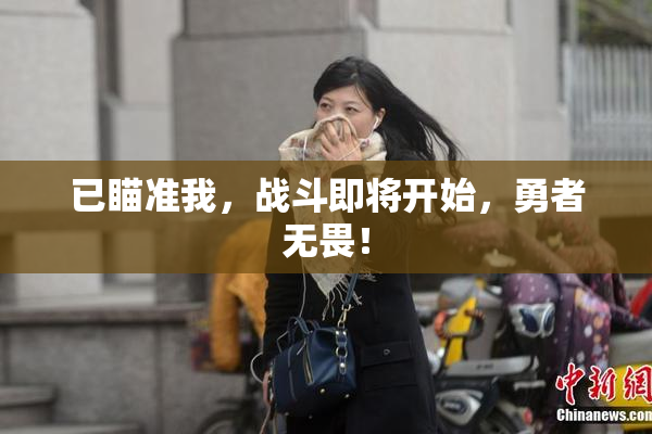 已瞄准我，战斗即将开始，勇者无畏！