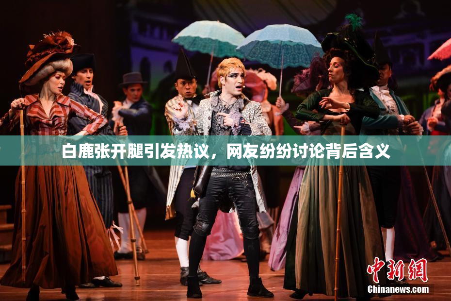 白鹿张开腿引发热议，网友纷纷讨论背后含义