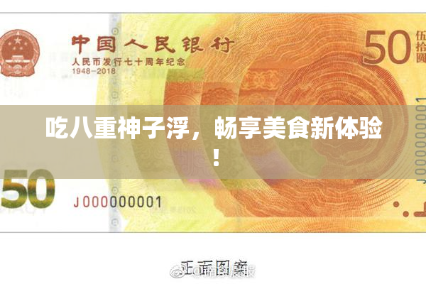 吃八重神子浮，畅享美食新体验！