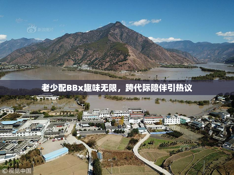 老少配BBx趣味无限，跨代际陪伴引热议