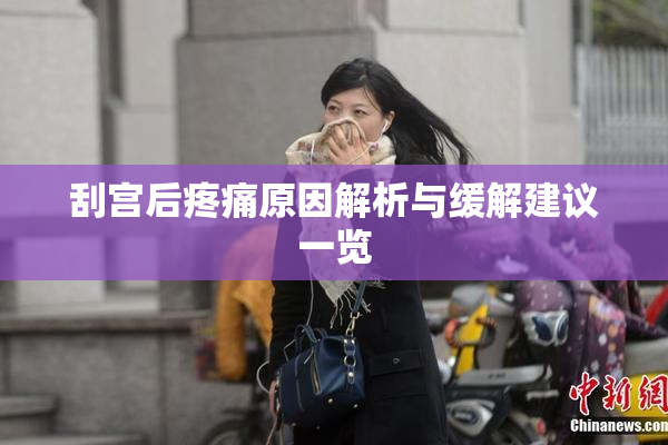 刮宫后疼痛原因解析与缓解建议一览