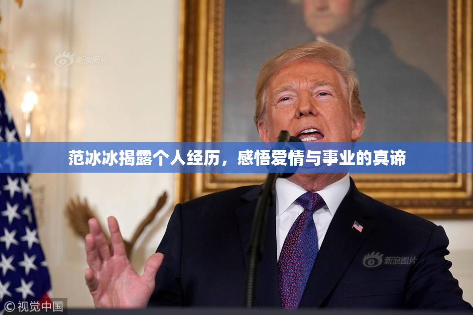 范冰冰揭露个人经历，感悟爱情与事业的真谛