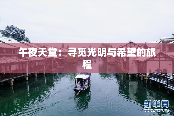 午夜天堂：寻觅光明与希望的旅程