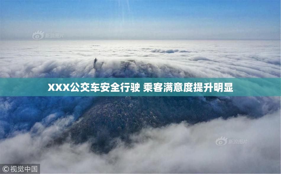 XXX公交车安全行驶 乘客满意度提升明显