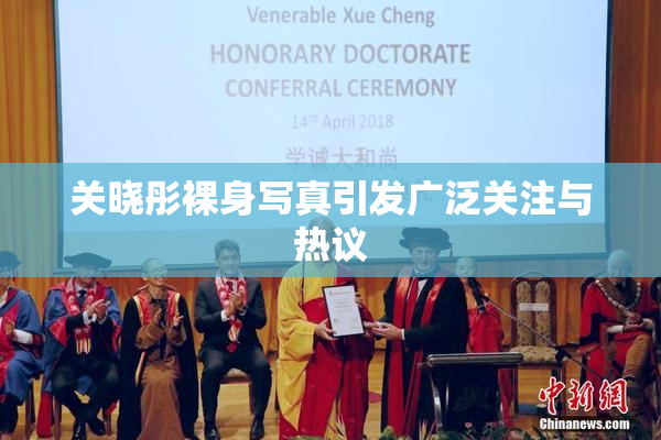 关晓彤裸身写真引发广泛关注与热议