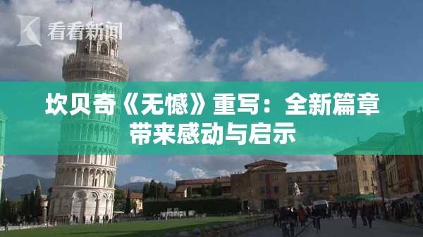 坎贝奇《无憾》重写：全新篇章带来感动与启示