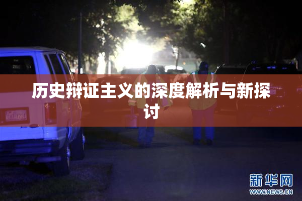 历史辩证主义的深度解析与新探讨