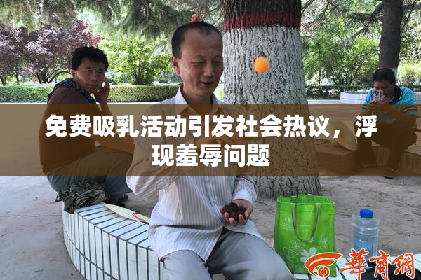 免费吸乳活动引发社会热议，浮现羞辱问题