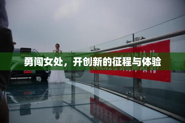 勇闯女处，开创新的征程与体验